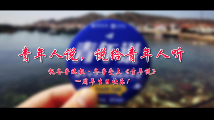 果然视频|走过2021，一周岁的《青年说》遇见了这些人和故事