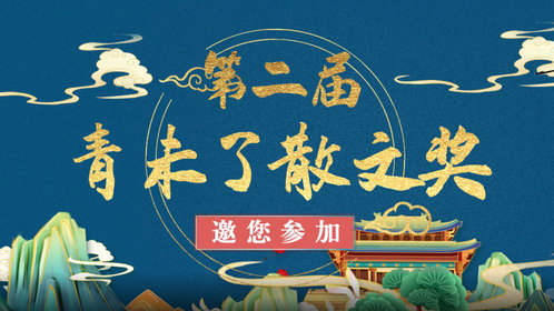 果然视频|十几位作协主席联袂推荐,第二届青未了散文奖邀您参加