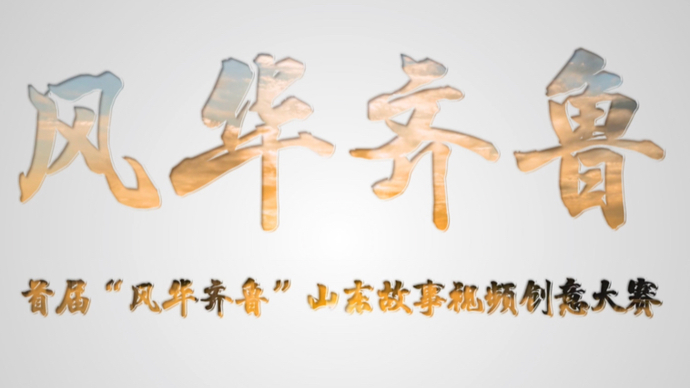 壹视频｜首届“风华齐鲁”山东故事视频创意大赛先导抢鲜看