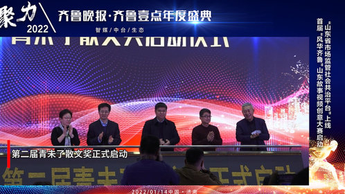 果然视频|第二届青未了散文奖正式启动