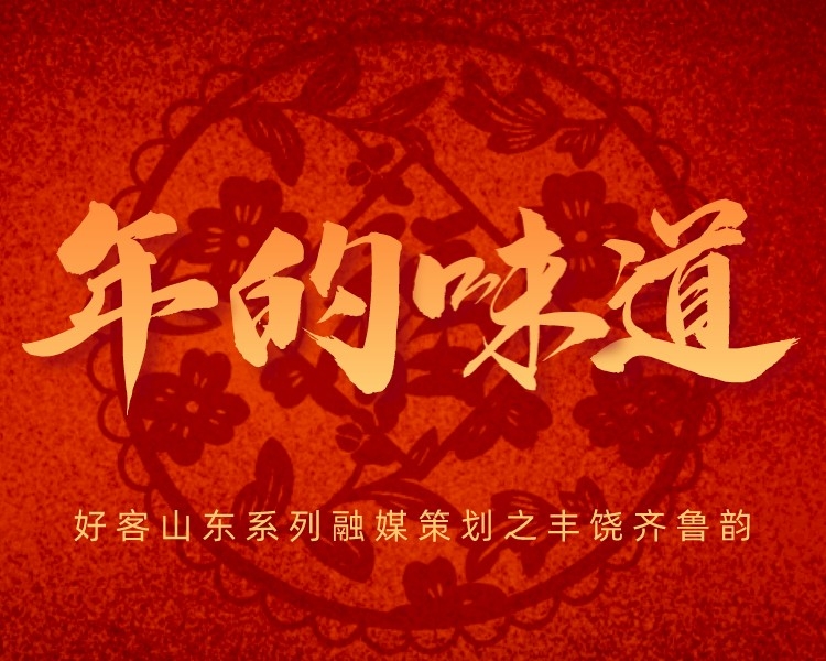 值虎年新春佳节到来之际，齐鲁晚报·齐鲁壹点企业融媒中心推出“好客山东人 好品山东味”专题报道，邀您共享年味！