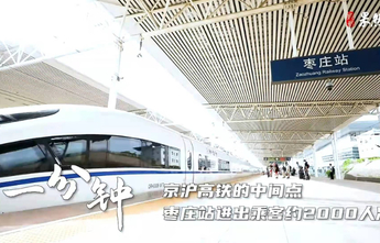 2022省两会特别策划《山东一分钟》重磅开播，16城精彩亮相