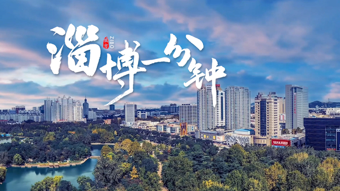 果然视频｜淄博一分钟
