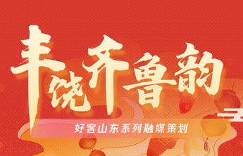 齐鲁晚报·齐鲁壹点推出《丰饶齐鲁韵》策划，来看山东人的年夜饭