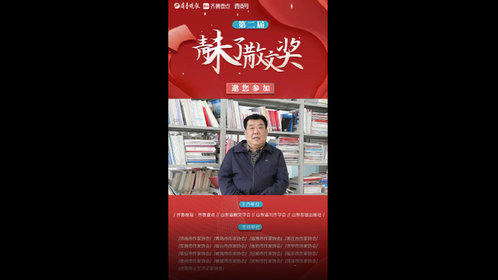 果然视频丨东营市作协主席陈谨之寄语第二届青未了散文奖