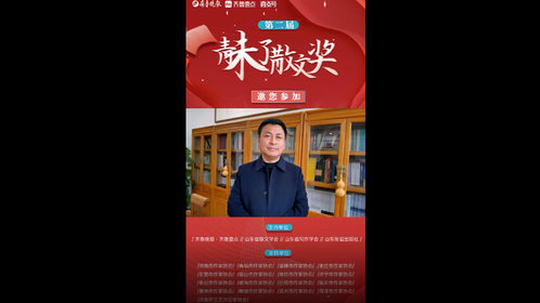果然视频丨菏泽市作协主席赵统斌寄语第二届青未了散文奖