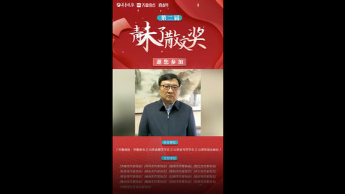 果然视频丨济宁市作协主席张建鲁寄语第二届青未了散文奖