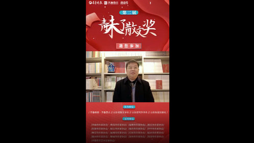 果然视频丨山东省散文学会常务副会长王海峰寄语青未了散文奖