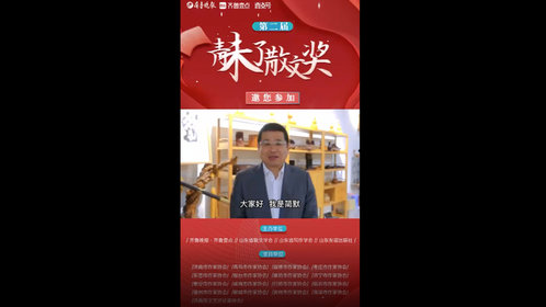 果然视频丨枣庄市作协主席简默寄语第二届青未了散文奖