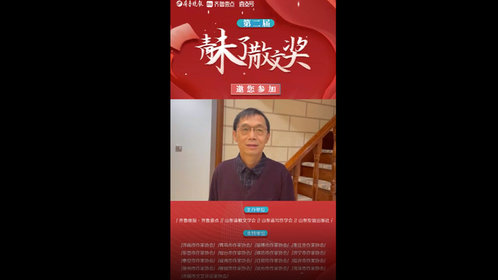 果然视频丨日照市作协主席夏立君寄语第二届青未了散文奖