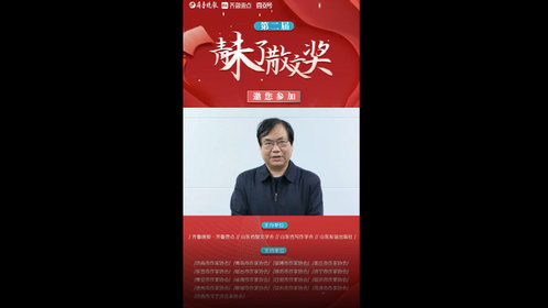 果然视频丨威海市作协主席张红军寄语第二届青未了散文奖