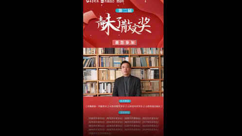 果然视频丨泰安市作协主席谭践寄语第二届青未了散文奖