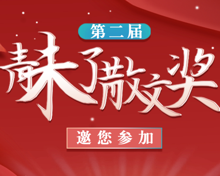 1月14日，由齐鲁晚报·齐鲁壹点、山东省散文学会、山东省写作学会、山东友谊出版社联合主办，山东十六市作协、济南市文艺评论家协会支持的第二届青未了散文奖征集活动正式启动。