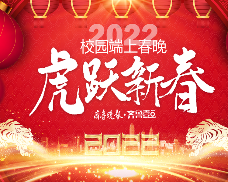 2022年春节即将来临，为展示中小学师生风采，更好地体现学校艺术教育，齐鲁晚报·齐鲁壹点开展校园版“端上春晚”。