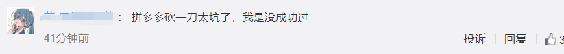 拼多多法庭上回复砍价永远差一刀 拼多多的“幽默”你看懂了吗