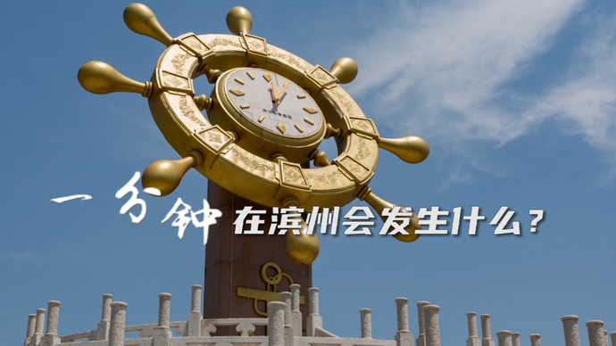 果然视频|滨州一分钟
