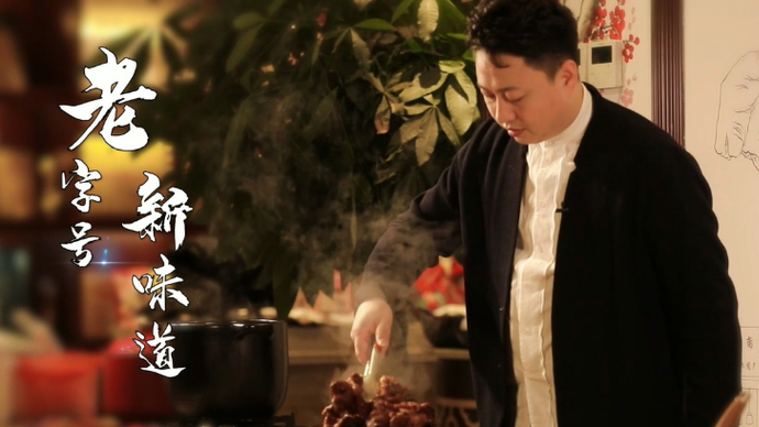 果然视频·泉城非遗人 | 鲁味斋传承人王剑辉：老字号新味道