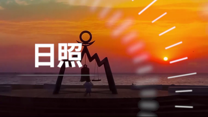 果然视频丨日照一分钟