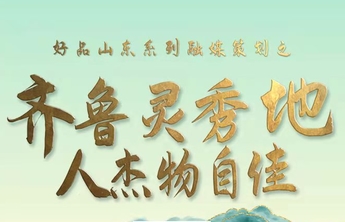 齐鲁壹点推出《齐鲁灵秀地 人杰物自佳》策划，领略好品山东魅力
