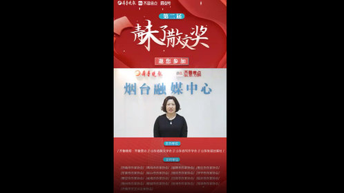 果然视频丨烟台市作协主席王秀梅寄语第二届青未了散文奖
