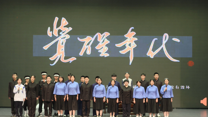 端上春晚|济南大学城实验高级中学：舞台剧《觉醒年代》