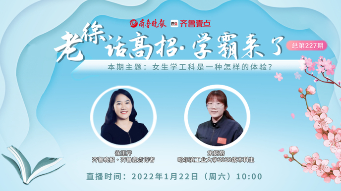 老徐话高招 | 女生学工科是一种怎样的体验？