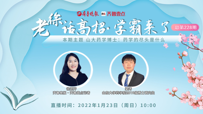 老徐话高招 | 山大药学博士：药学的尽头是什么？