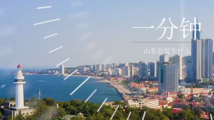 果然视频|烟台一分钟