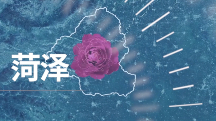 果然视频|菏泽一分钟