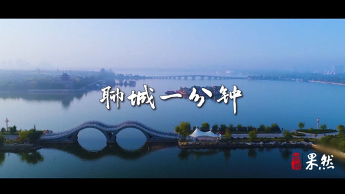 果然视频|聊城一分钟