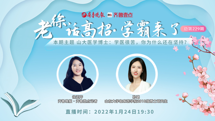 老徐话高招 | 山大医学博士：学医很苦，你为什么还在坚持？