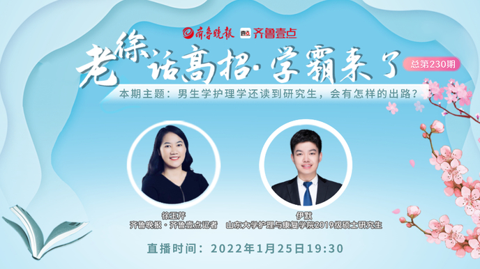 老徐话高招 | 男生学护理学还读到研究生，会有怎样的出路？