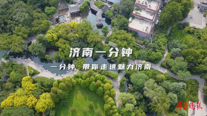 果然视频｜济南一分钟