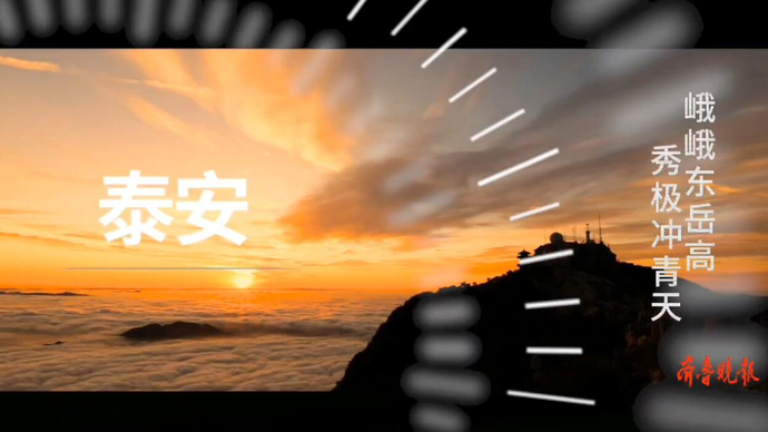 果然视频丨泰安一分钟