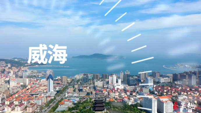 果然视频丨威海一分钟
