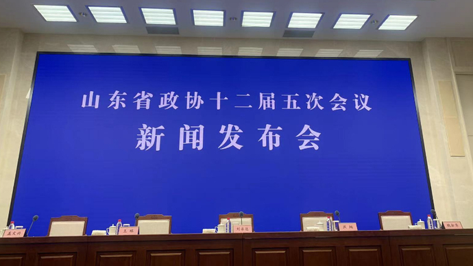 壹直播|山东省政协十二届五次会议新闻发布会