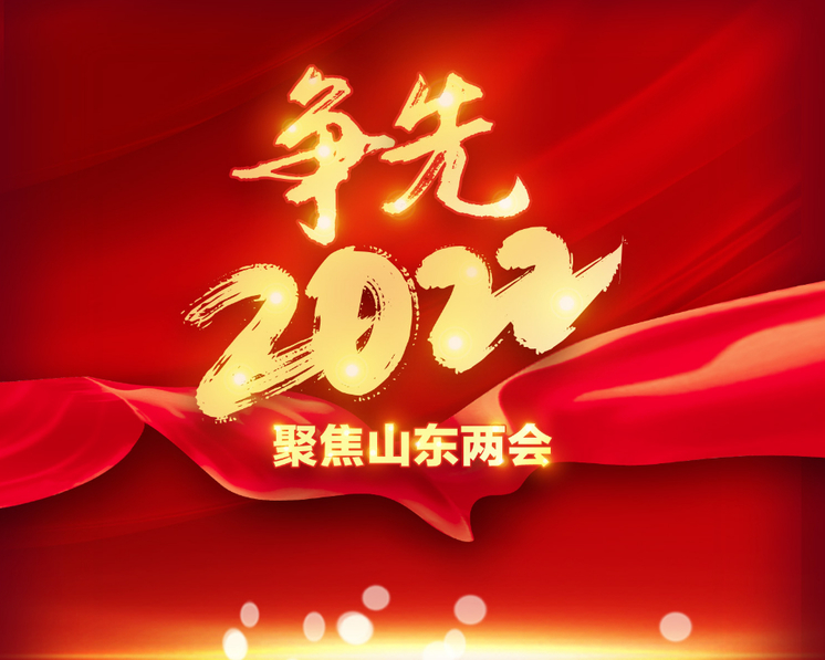 聚焦2022山东两会：政协第十二届山东省委员会第五次会议于2022年1月22日在济南开幕；山东省十三届人大七次会议于2022年1月23日在济南开幕。