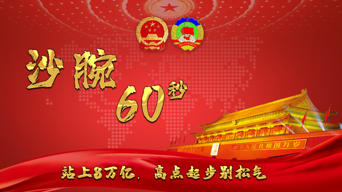 沙腕60秒|站上8万亿，高点起步别松气