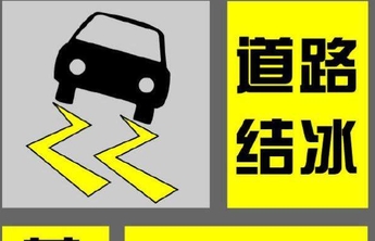 山东省气象台发布道路结冰黄色预警，多地已出现降雪天气