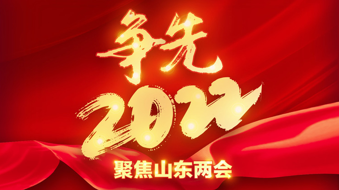 壹直播｜山东省政协十二届五次会议开幕