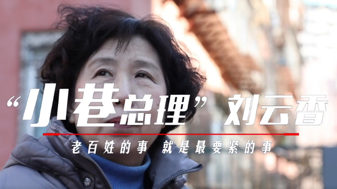 我当代表这几年|“小巷总理”刘云香：老百姓的事就是最要紧的事