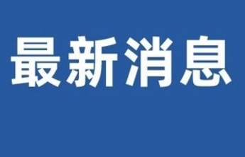 受降雪影响！聊城辖区高速收费站全封闭