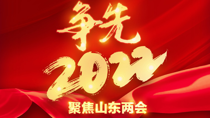 壹直播|山东省十三届人大七次会议第一次新闻发布会