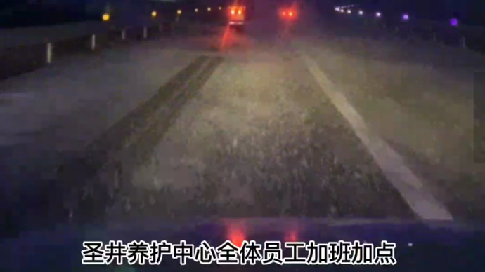 果然视频|济南绕城高速大雪实拍！高速员工彻夜不眠保安全