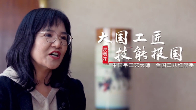 我当代表这几年|省人大代表昃秀花：刻瓷中走出的中国手工艺大师