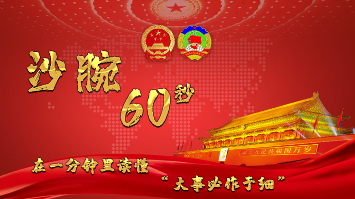 沙腕60秒|在一分钟里读懂“大事必作于细”