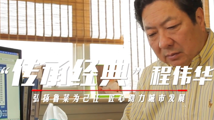 我当委员这几年|省政协委员程伟华：一生做好“弘扬鲁菜”这道菜