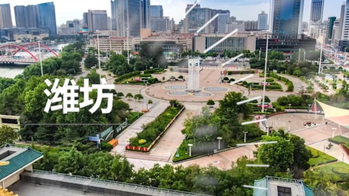 果然视频 | 潍坊一分钟