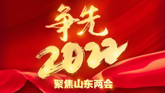 壹直播｜山东省十三届人大七次会议开幕会