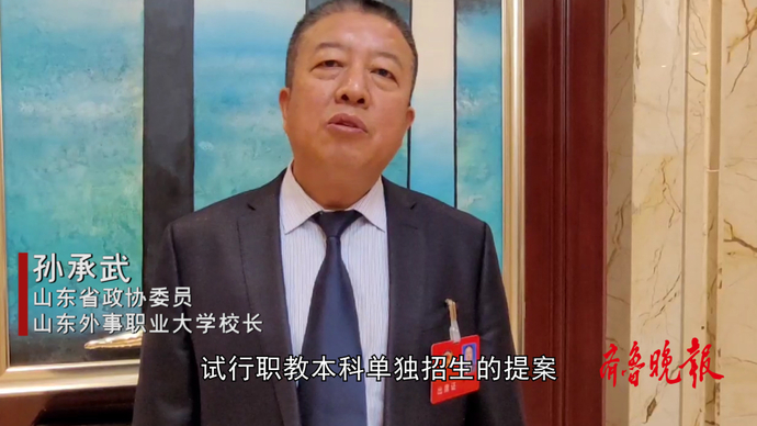 果然视频|山东省政协委员孙承武：建议职教本科试行单独招生